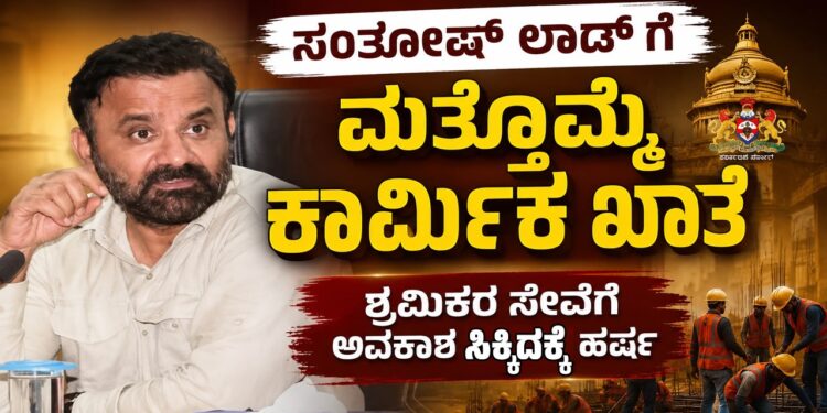 ಮತ್ತೊಮ್ಮೆ ಕಾರ್ಮಿಕ ಖಾತೆ ಪಡೆದ ಸಂತೋಷ್ ಲಾಡ್: ‘ಶ್ರಮಮೇವ ಜಯತೇ’ ಪಾಲಿಸಲು ಸಜ್ಜು