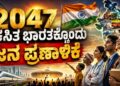 2047-ವಿಕಸಿತ ಭಾರತಕ್ಕೊಂದು ಜನ ಪ್ರಣಾಳಿಕೆ