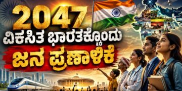 2047-ವಿಕಸಿತ ಭಾರತಕ್ಕೊಂದು ಜನ ಪ್ರಣಾಳಿಕೆ