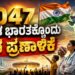 2047-ವಿಕಸಿತ ಭಾರತಕ್ಕೊಂದು ಜನ ಪ್ರಣಾಳಿಕೆ
