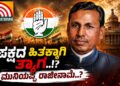 ಪಕ್ಷದ ಹಿತಕ್ಕಾಗಿ ಸಚಿವ ಸ್ಥಾನ ತ್ಯಾಗ..? ರಾಜೀನಾಮೆ ಕೊಡ್ತಾರಾ ಕೆ.ಹೆಚ್‌ ಮುನಿಯಪ್ಪ..?