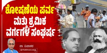 ಶೋಷಣೆಯ ಪರ್ವ ಮತ್ತು ಶ್ರಮಿಕ ವರ್ಗಗಳ ಸಂಘರ್ಷ