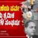 ಶೋಷಣೆಯ ಪರ್ವ ಮತ್ತು ಶ್ರಮಿಕ ವರ್ಗಗಳ ಸಂಘರ್ಷ