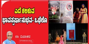 ಎದೆ ಕಲಕುವ ಭಾವಸ್ಪರ್ಷಾನುಭವ- ಒಥೆಲೊ