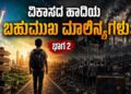 ವಿಕಾಸದ ಹಾದಿಯ ಬಹುಮುಖಿ ಮಾಲಿನ್ಯಗಳು -ಭಾಗ 2
