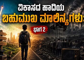 ವಿಕಾಸದ ಹಾದಿಯ ಬಹುಮುಖಿ ಮಾಲಿನ್ಯಗಳು -ಭಾಗ 2