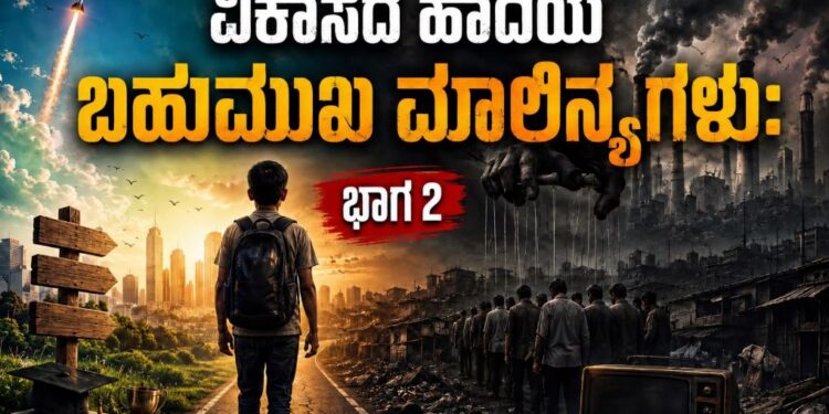 ವಿಕಾಸದ ಹಾದಿಯ ಬಹುಮುಖಿ ಮಾಲಿನ್ಯಗಳು -ಭಾಗ 2