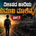 ವಿಕಾಸದ ಹಾದಿಯ ಬಹುಮುಖಿ ಮಾಲಿನ್ಯಗಳು -ಭಾಗ 2