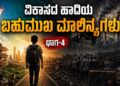 ವಿಕಾಸದ ಹಾದಿಯ ಬಹುಮುಖಿ ಮಾಲಿನ್ಯಗಳು -4