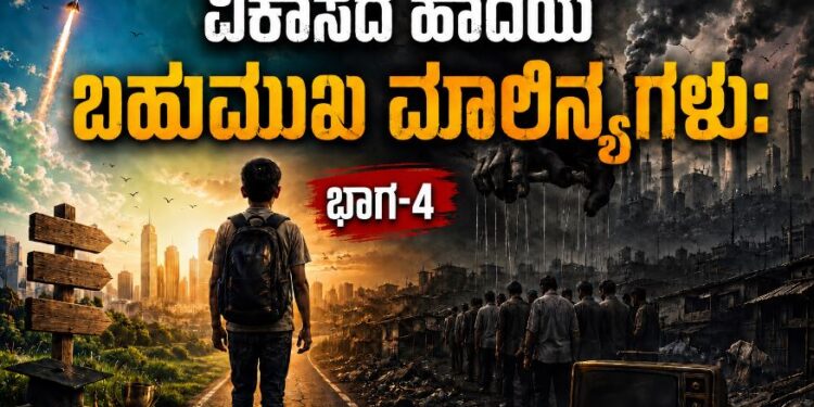 ವಿಕಾಸದ ಹಾದಿಯ ಬಹುಮುಖಿ ಮಾಲಿನ್ಯಗಳು -4