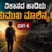ವಿಕಾಸದ ಹಾದಿಯ ಬಹುಮುಖಿ ಮಾಲಿನ್ಯಗಳು -4