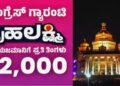 ಗೃಹಲಕ್ಷ್ಮಿ ಯೋಜನೆಗೆ ಮೂರು ವರ್ಷದ ಸಂಭ್ರಮ: ಗುಲಾಬಿ ಬಣ್ಣದ ಬೆಳಕಿನಲ್ಲಿ ಕಂಗೊಳಿಸಲಿವೆ ಸರ್ಕಾರಿ ಕಟ್ಟಡಗಳು