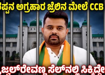 ಪರಪ್ಪನ ಅಗ್ರಹಾರ ಜೈಲಿನ ಮೇಲೆ CCB ದಾಳಿ : ಪ್ರಜ್ವಲ್‌ ರೇವಣ್ಣ ಸೆಲ್‌ನಲ್ಲಿ ಸಿಕ್ಕಿದ್ದೇನು..?