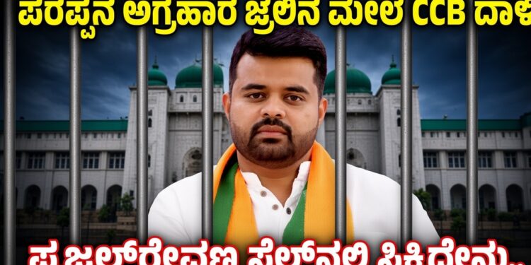 ಪರಪ್ಪನ ಅಗ್ರಹಾರ ಜೈಲಿನ ಮೇಲೆ CCB ದಾಳಿ : ಪ್ರಜ್ವಲ್ ರೇವಣ್ಣ ಸೆಲ್ನಲ್ಲಿ ಸಿಕ್ಕಿದ್ದೇನು..?