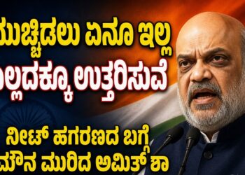 ಮುಚ್ಚಿಡಲು ಏನೂ ಇಲ್ಲ, ಎಲ್ಲದಕ್ಕೂ ಉತ್ತರಿಸುವೆ : ನೀಟ್‌ ಹಗರಣದ ಬಗ್ಗೆ ಮೌನ ಮುರಿದ ಅಮಿತ್‌ ಶಾ..