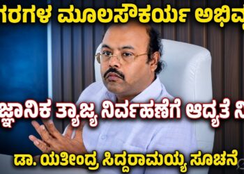 ನಗರಗಳ ಮೂಲಸೌಕರ್ಯ ಅಭಿವೃದ್ಧಿ, ವೈಜ್ಞಾನಿಕ ತ್ಯಾಜ್ಯ ನಿರ್ವಹಣೆಗೆ ಆದ್ಯತೆ ನೀಡಿ :  ಡಾ. ಯತೀಂದ್ರ ಸಿದ್ದರಾಮಯ್ಯ ಸೂಚನೆ..