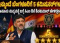 ಇನ್ಮುಂದೆ ಬೆಂಗಳೂರಿಗೆ 5 ಕಮಿಷನರ್‌ಗಳು : ಕಾನೂನು ಸುವ್ಯಸ್ಥೆ ಬಗ್ಗೆ ಸಿಎಂ ಡಿಕೆ ಶಿವಕುಮಾರ್‌ ಹೇಳಿದ್ದೇನು..?