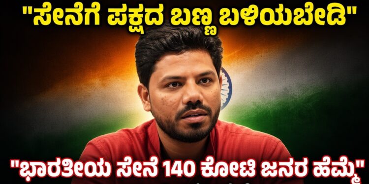 ಸೇನೆಗೆ ಪಕ್ಷದ ಬಣ್ಣ ಬಳಿಯಬೇಡಿ, ಭಾರತೀಯ ಸೇನೆ 140 ಕೋಟಿ ಜನರ ಹೆಮ್ಮೆ: ಇಬ್ರಾಹಿಂ ನವಾಝ್