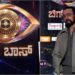 ಬಿಗ್‌ಬಾಸ್ ಕನ್ನಡ ಸೀಸನ್‌ 13ಕ್ಕೆ ಸಂಕಷ್ಟ? ಸೆ.6ರ ಗ್ರ್ಯಾಂಡ್‌ ಓಪನಿಂಗ್‌ ಬಗ್ಗೆ ಹೆಚ್ಚಿದ ಅನುಮಾನ