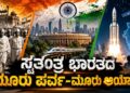 80th Independence Day: ಸ್ವತಂತ್ರ ಭಾರತದ ಮೂರು ಪರ್ವ-ಮೂರು ಆಯಾಮ