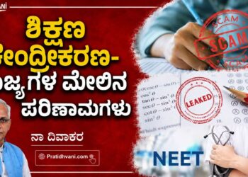 ಶಿಕ್ಷ ಣ ಕೇಂದ್ರೀಕರಣ-ರಾಜ್ಯಗಳ ಮೇಲಿನ ಪರಿಣಾಮಗಳು