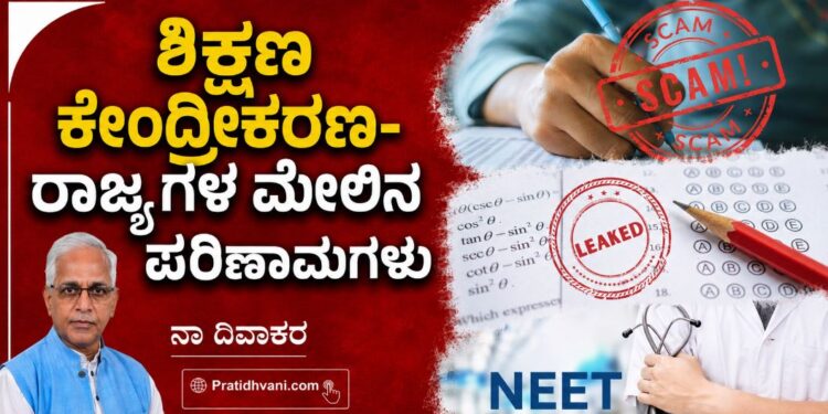 ಶಿಕ್ಷ ಣ ಕೇಂದ್ರೀಕರಣ-ರಾಜ್ಯಗಳ ಮೇಲಿನ ಪರಿಣಾಮಗಳು