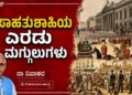 ವಸಾಹತುಶಾಹಿಯ ಎರಡು ಮಗ್ಗುಲುಗಳು-ಭಾಗ ೧