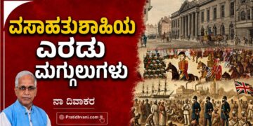 ವಸಾಹತುಶಾಹಿಯ ಎರಡು ಮಗ್ಗುಲುಗಳು-ಭಾಗ ೧