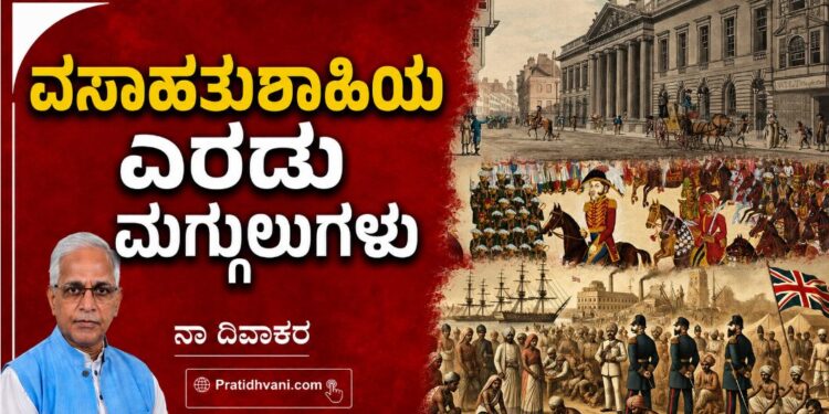 ವಸಾಹತುಶಾಹಿಯ ಎರಡು ಮಗ್ಗುಲುಗಳು-ಭಾಗ ೧