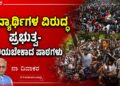 ವಿದ್ಯಾರ್ಥಿಗಳ ವಿರುದ್ಧ ಪ್ರಭುತ್ವ-ಕಲಿಯಬೇಕಾದ ಪಾಠಗಳು