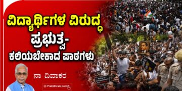 ವಿದ್ಯಾರ್ಥಿಗಳ ವಿರುದ್ಧ ಪ್ರಭುತ್ವ-ಕಲಿಯಬೇಕಾದ ಪಾಠಗಳು