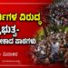 ವಿದ್ಯಾರ್ಥಿಗಳ ವಿರುದ್ಧ ಪ್ರಭುತ್ವ-ಕಲಿಯಬೇಕಾದ ಪಾಠಗಳು