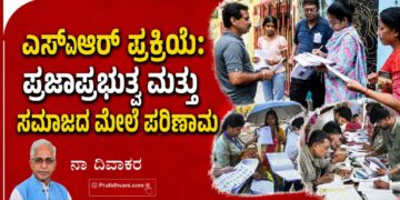 ಎಸ್ಐಆರ್ ಪ್ರಕ್ರಿಯೆ: ಪ್ರಜಾಪ್ರಭುತ್ವ ಮತ್ತು ಸಮಾಜದ ಮೇಲೆ ಪರಿಣಾಮ