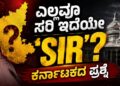 ಎಲ್ಲವೂ ಸರಿ ಇದೆಯೇ ʼSIRʼ? ಕರ್ನಾಟಕದ ಪ್ರಶ್ನೆ