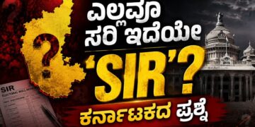 ಎಲ್ಲವೂ ಸರಿ ಇದೆಯೇ ʼSIRʼ? ಕರ್ನಾಟಕದ ಪ್ರಶ್ನೆ
