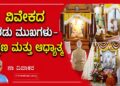 ವಿವೇಕದ ಎರಡು ಮುಖಗಳು –ಶಿಕ್ಷಣ ಮತ್ತು ಆಧ್ಯಾತ್ಮ