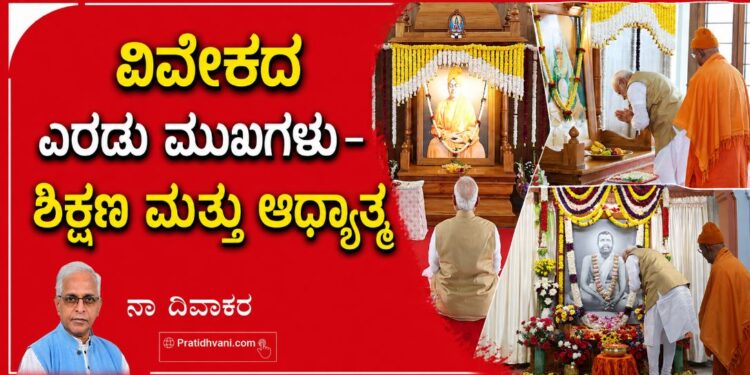 ವಿವೇಕದ ಎರಡು ಮುಖಗಳು –ಶಿಕ್ಷಣ ಮತ್ತು ಆಧ್ಯಾತ್ಮ