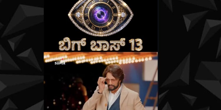 ಬಿಗ್ ಬಾಸ್ ಕನ್ನಡ ಸೀಸನ್ ನಲ್ಲಿ ಭಾಗವಹಿಸಲು ವೀಕ್ಷಕರಿಗೂ ಸಿಗಲಿದೆ ವಿಶೇಷ ಅವಕಾಶ! ಅದು ಹೇಗೆ ?