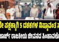 ಒಂದೇ ಪಕ್ಷಕ್ಕಾಗಿ 5 ದಶಕಗಳ ನಿಷ್ಠಾವಂತ ಸೇವೆ: ಕೆ.ಜೆ ಜಾರ್ಜ್ ರಾಜಕೀಯ ಜೀವನದ ಸಿಂಹಾವಲೋಕನ