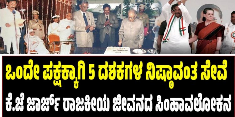 ಒಂದೇ ಪಕ್ಷಕ್ಕಾಗಿ 5 ದಶಕಗಳ ನಿಷ್ಠಾವಂತ ಸೇವೆ: ಕೆ.ಜೆ ಜಾರ್ಜ್ ರಾಜಕೀಯ ಜೀವನದ ಸಿಂಹಾವಲೋಕನ
