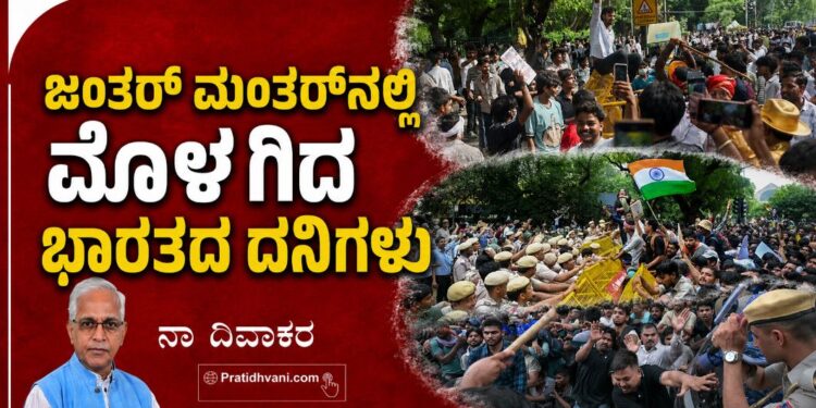 ಜಂತರ್ ಮಂತರ್‌ನಲ್ಲಿ ಮೊಳಗಿದ ಪ್ರಕ್ಷುಬ್ಧ ಭಾರತದ ದನಿಗಳು