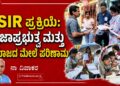 ಎಸ್ಐಆರ್ ಪ್ರಕ್ರಿಯೆ: ಪ್ರಜಾಪ್ರಭುತ್ವ ಮತ್ತು ಸಮಾಜದ ಮೇಲೆ ಪರಿಣಾಮ