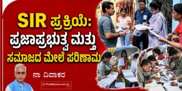 ಎಸ್ಐಆರ್ ಪ್ರಕ್ರಿಯೆ: ಪ್ರಜಾಪ್ರಭುತ್ವ ಮತ್ತು ಸಮಾಜದ ಮೇಲೆ ಪರಿಣಾಮ