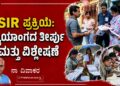 SIR ಪ್ರಕ್ರಿಯೆ: ನ್ಯಾಯಾಂಗದ ತೀರ್ಪು ಮತ್ತು ವಿಶ್ಲೇಷಣೆ-ಭಾಗ 3