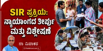 SIR ಪ್ರಕ್ರಿಯೆ: ನ್ಯಾಯಾಂಗದ ತೀರ್ಪು ಮತ್ತು ವಿಶ್ಲೇಷಣೆ-ಭಾಗ 3