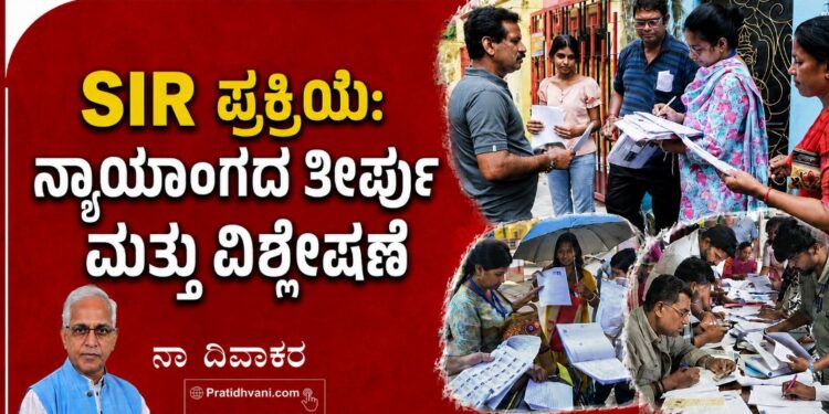 SIR ಪ್ರಕ್ರಿಯೆ: ನ್ಯಾಯಾಂಗದ ತೀರ್ಪು ಮತ್ತು ವಿಶ್ಲೇಷಣೆ-ಭಾಗ 3