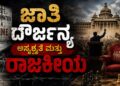 ಜಾತಿ ದೌರ್ಜನ್ಯ ಅಸ್ಪೃಶ್ಯತೆ ಮತ್ತು ರಾಜಕೀಯ