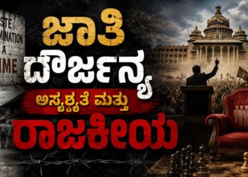 ಜಾತಿ ದೌರ್ಜನ್ಯ ಅಸ್ಪೃಶ್ಯತೆ ಮತ್ತು ರಾಜಕೀಯ