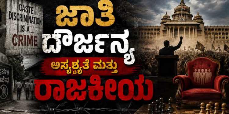 ಜಾತಿ ದೌರ್ಜನ್ಯ ಅಸ್ಪೃಶ್ಯತೆ ಮತ್ತು ರಾಜಕೀಯ