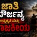 ಜಾತಿ ದೌರ್ಜನ್ಯ ಅಸ್ಪೃಶ್ಯತೆ ಮತ್ತು ರಾಜಕೀಯ